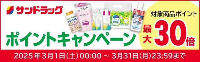 サンドラッグe-shop 対象商品ポイント最大30倍