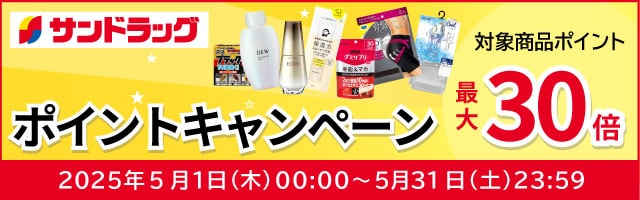 サンドラッグe-shop 対象商品ポイント最大30倍