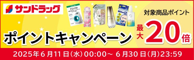 サンドラッグe-shop　対象商品ポイント最大20倍