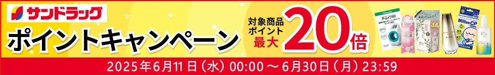 サンドラッグe-shop　対象商品ポイント最大20倍
