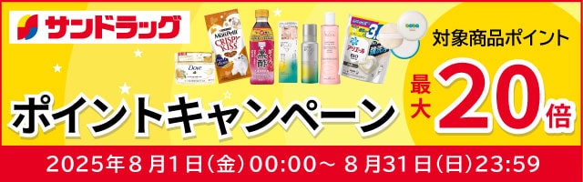 サンドラッグe-shop　対象商品ポイント最大20倍
