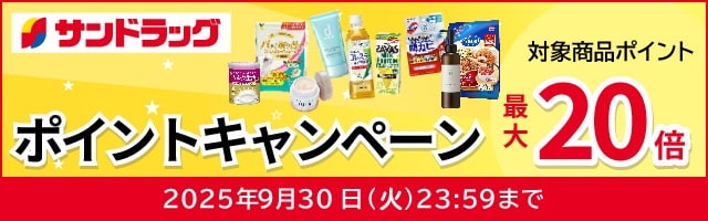 サンドラッグe-shop　対象商品ポイント最大20倍