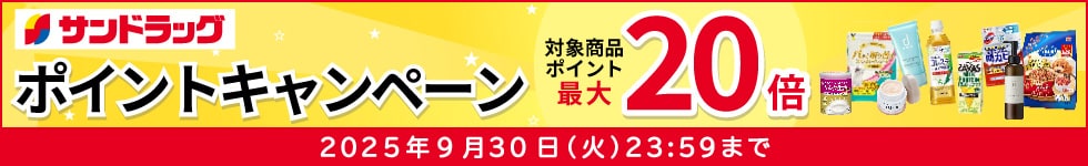 サンドラッグe-shop　対象商品ポイント最大20倍