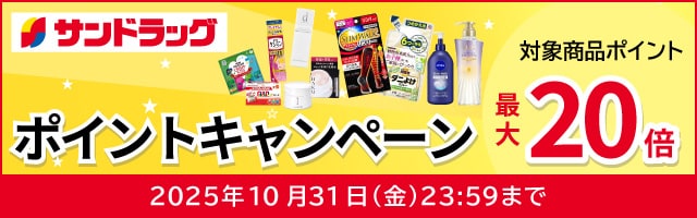 サンドラッグe-shop　対象商品ポイント最大20倍