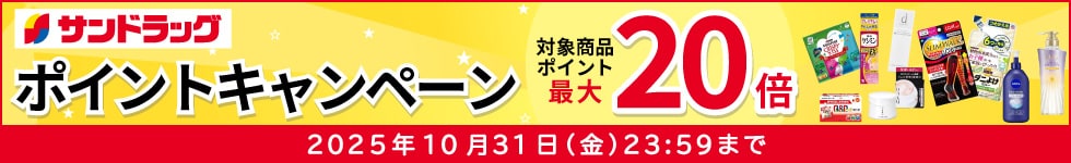 サンドラッグe-shop 対象商品ポイント最大20倍