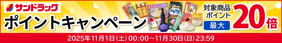 サンドラッグe-shop　対象商品ポイント最大20倍