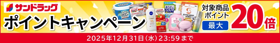 サンドラッグe-shop　対象商品ポイント最大20倍