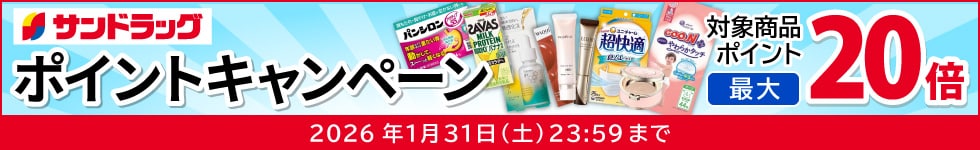 サンドラッグe-shop　対象商品ポイント最大20倍