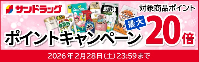 サンドラッグe-shop　対象商品ポイント最大20倍