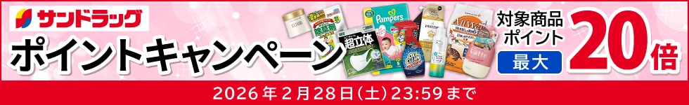 サンドラッグe-shop 対象商品ポイント最大20倍