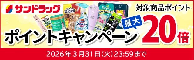 サンドラッグe-shop　対象商品ポイント最大20倍