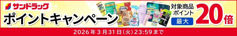 サンドラッグe-shop　対象商品ポイント最大20倍