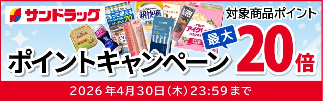 サンドラッグe-shop　対象商品ポイント最大20倍
