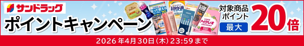 サンドラッグe-shop　対象商品ポイント最大20倍