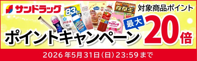 サンドラッグe-shop　対象商品ポイント最大20倍