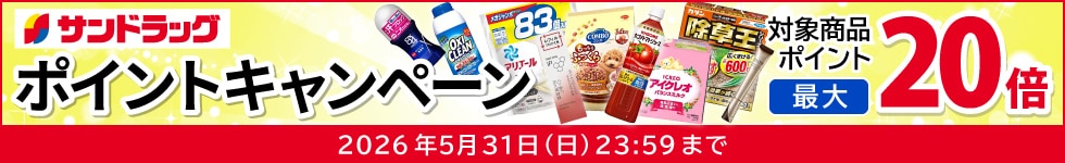 サンドラッグe-shop　対象商品ポイント最大20倍