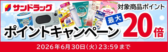 サンドラッグe-shop　対象商品ポイント最大20倍