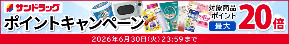 サンドラッグe-shop　対象商品ポイント最大20倍