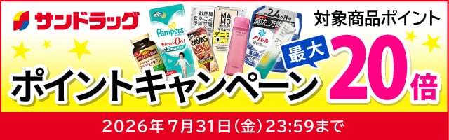 サンドラッグe-shop　対象商品ポイント最大20倍