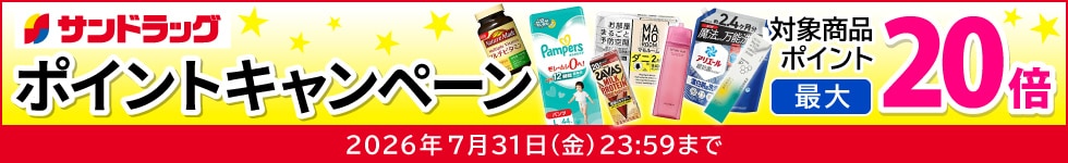 サンドラッグe-shop　対象商品ポイント最大20倍