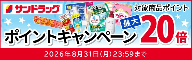 サンドラッグe-shop　対象商品ポイント最大20倍