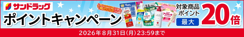 サンドラッグe-shop　対象商品ポイント最大20倍