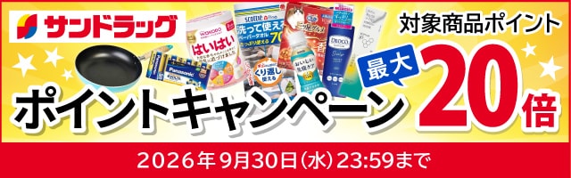 サンドラッグe-shop　対象商品ポイント最大20倍