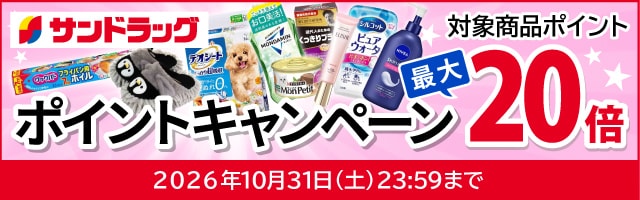 サンドラッグe-shop　対象商品ポイント最大20倍