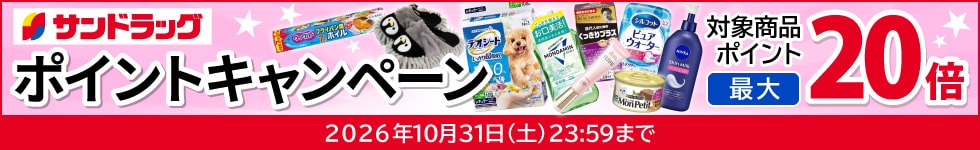 サンドラッグe-shop　対象商品ポイント最大20倍