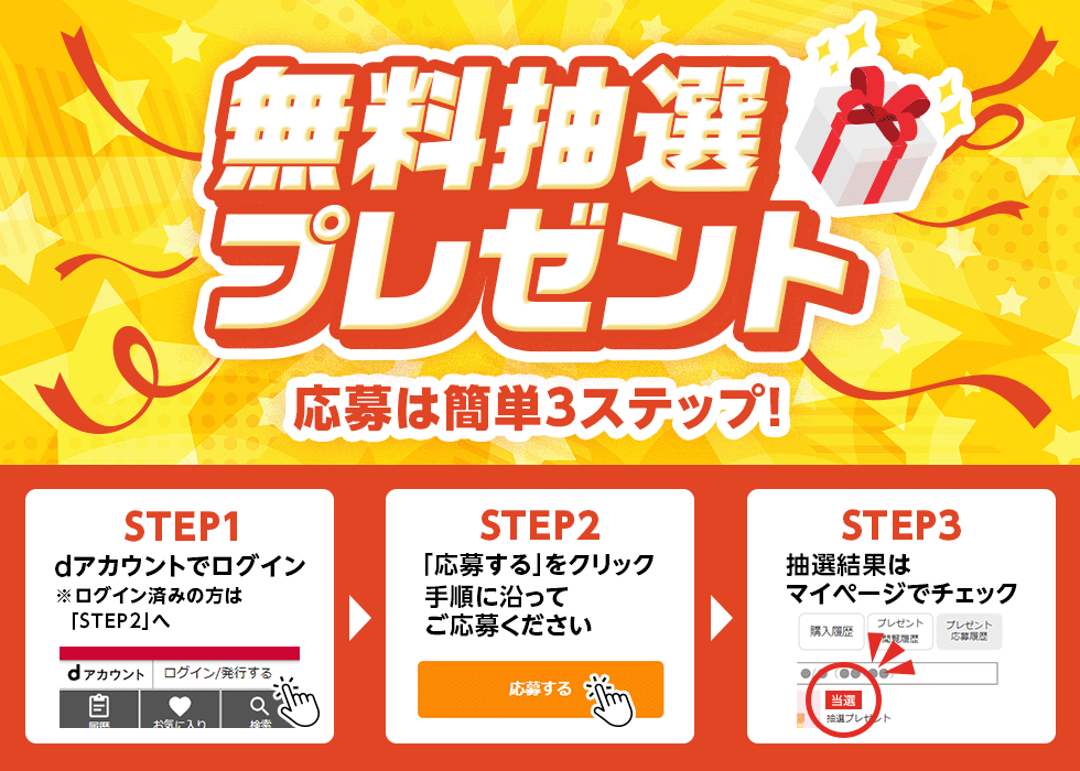 無料抽選プレゼント