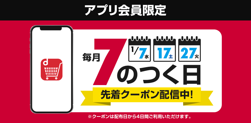【dショッピング】アプリ会員限定！7のつく日はクーポンがもらえる！