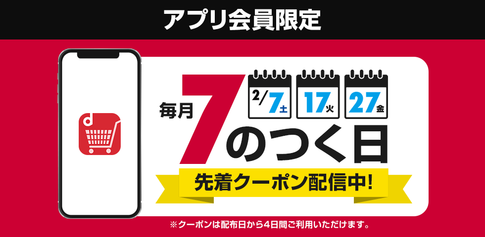【dショッピング】アプリ会員限定！7のつく日はクーポンがもらえる！