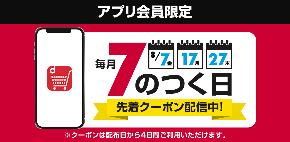 【dショッピング】アプリ会員限定！7のつく日はクーポンがもらえる！