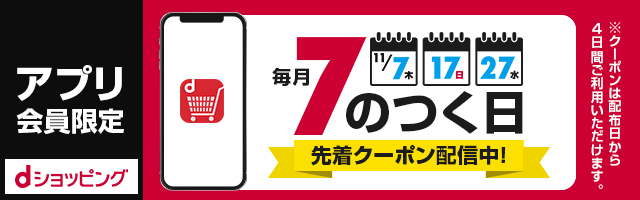 【dショッピング】アプリ会員限定！7のつく日はクーポンがもらえる！