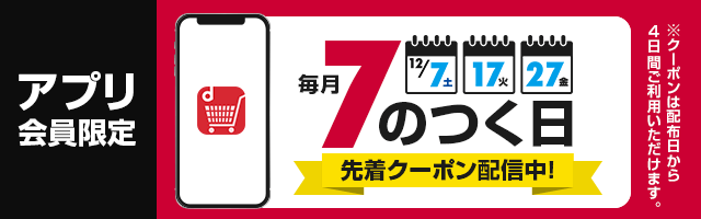 【dショッピング】アプリ会員限定！7のつく日はクーポンがもらえる！