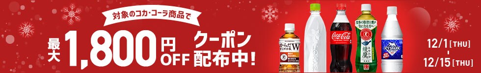All About Lifemarketing コカ・コーラ特集 最大1,800円OFFクーポン付！