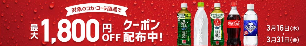 生活市場 コカ・コーラ特集 最大1,800円OFFクーポン付！