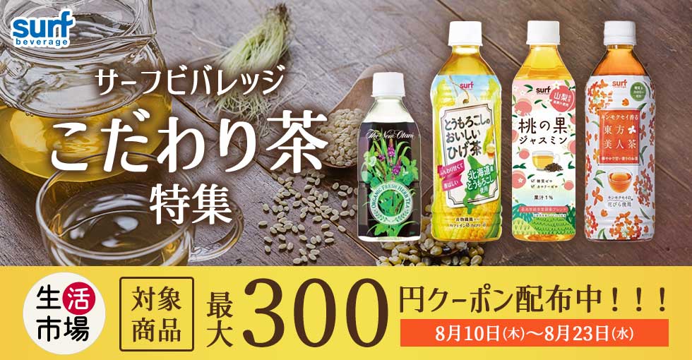 生活市場 サーフビバレッジ特集