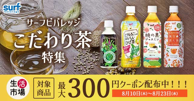 生活市場 サーフビバレッジ特集