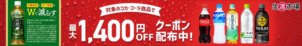 生活市場 コカ・コーラ特集 最大1,400円OFFクーポン付！