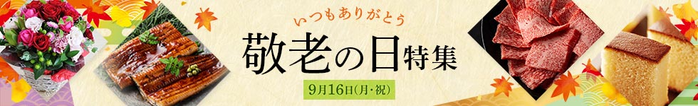 2024 敬老の日特集