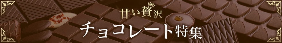 チョコレート特集