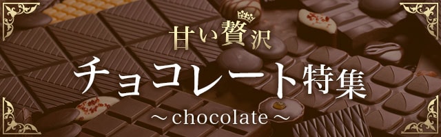 チョコレート特集