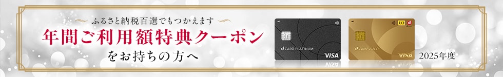 dカード年間ご利用額特典クーポン