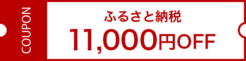 ふるさと納税11,000円クーポン