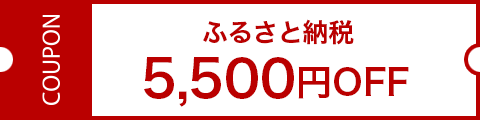 ふるさと納税5,500円クーポン