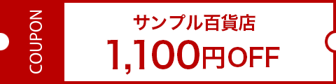 サンプル百貨店1,100円クーポン