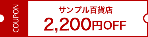 サンプル百貨店2,200円クーポン