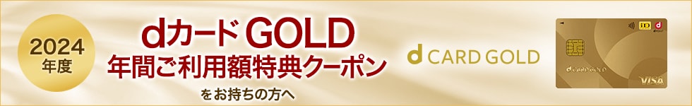 dカードGOLD年間ご利用額特典をお持ちの方へ