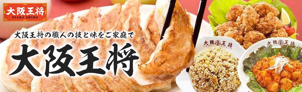 大阪王将